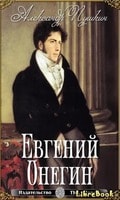Евгений Онегин – Александр Пушкин